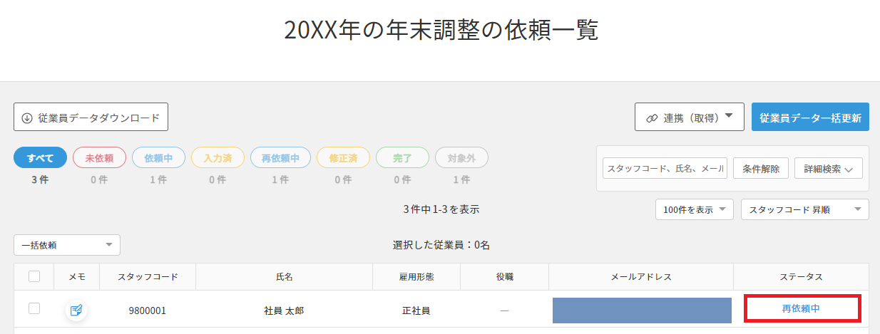 ④管理者が年末調整の提出内容を確認・修正をする – ヘルプ｜給与計算 ...