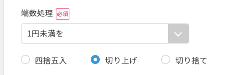端数処理.png