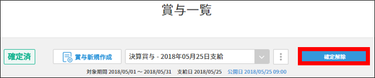 賞与確定解除.png