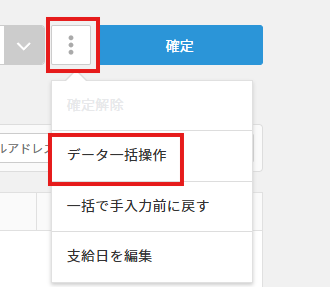 を押し、「データ一括操作」をクリックください。.png