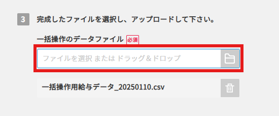 5. 「ファイル選択」欄をクリックし、アップロードしたいCSVを選択してください。.png