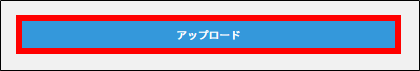 アップロード.png