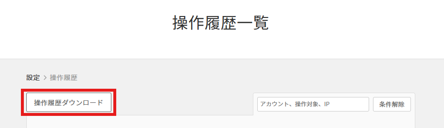 操作履歴ダウンロード.png