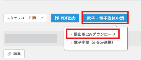 その後、「提出用CSVダウンロード」をクリックします。.png