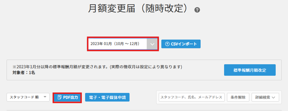 随時改定の対象者がいるデータを選択し「PDF出力」をクリックします。.png