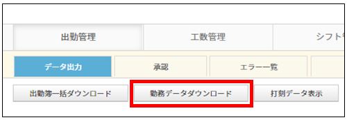 勤務データダウンロード.JPG