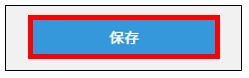 サービス連携＞保存.JPG