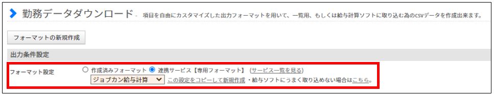 勤務データダウンロード＞フォーマット設定.JPG