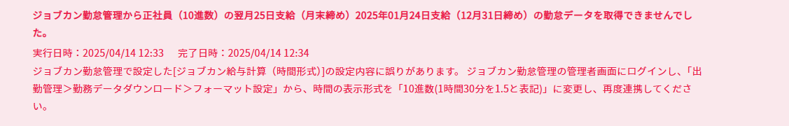 勤怠連携エラー.png