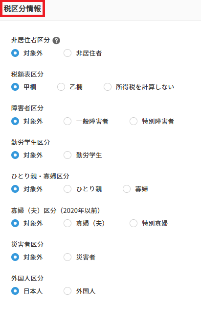 Q.所得税が正しく反映されません – ヘルプ｜給与計算（ジョブカン）