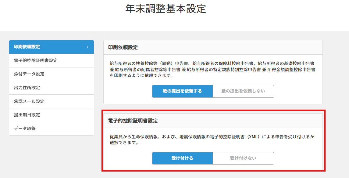 電子的控除証明書設定（受け付ける）.png