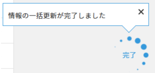 ３情報の一括更新が完了しました.PNG