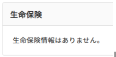 ５生命保険情報はありません.PNG