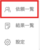 ②依頼一覧.png