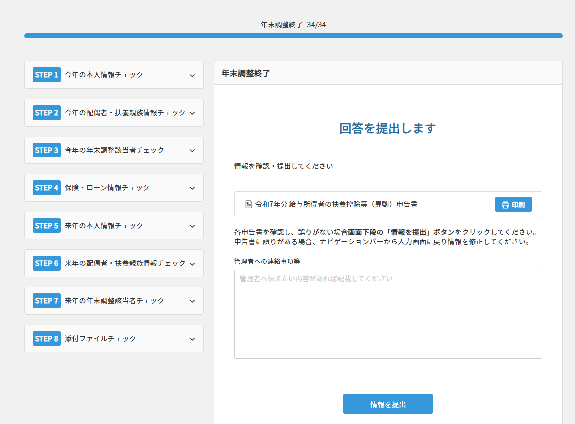 回答提出（年調未済）.png