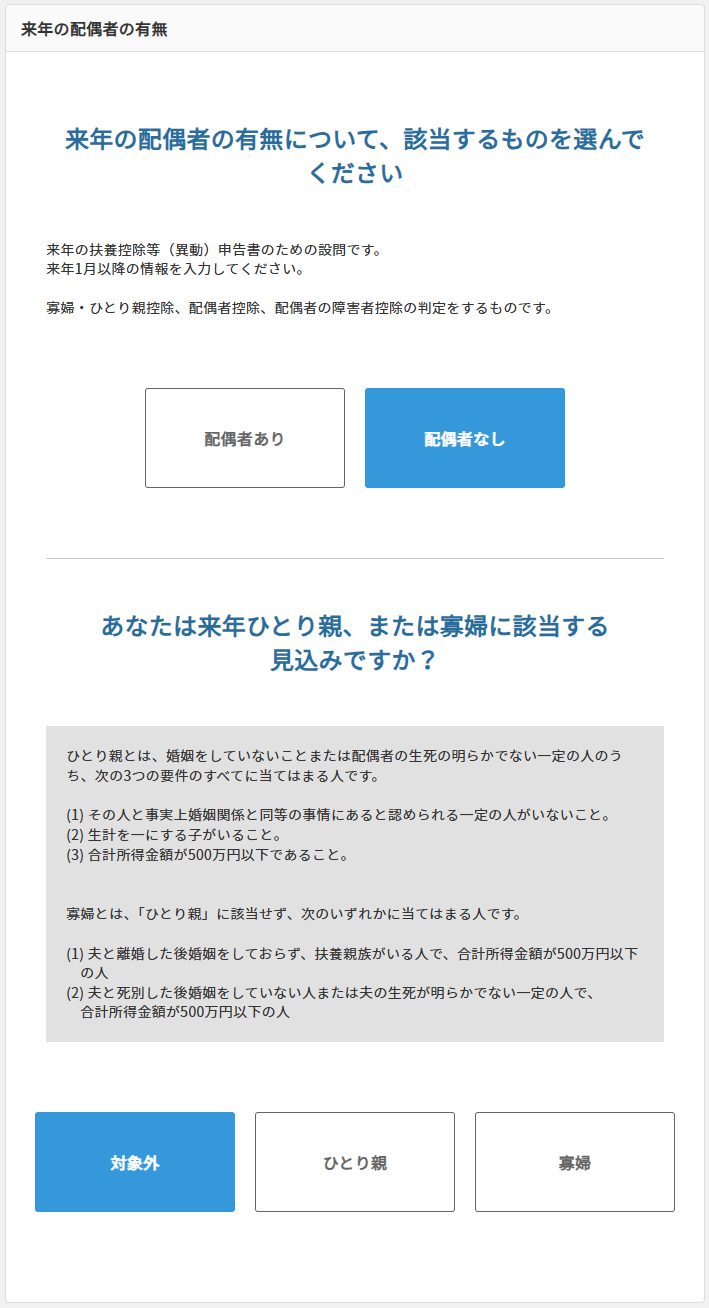 STEP6-2　来年の配偶者情報（配偶者なし）.png