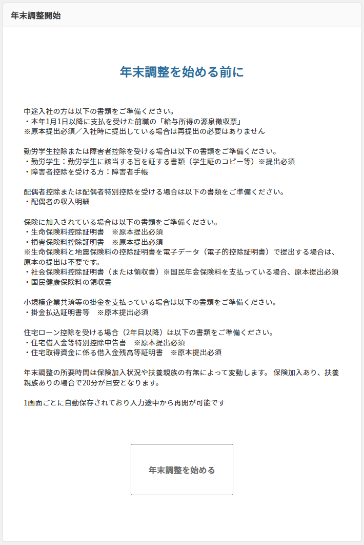 年末調整開始.png