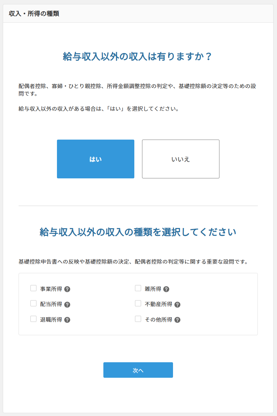 STEP1-5　収入所得の種類「はい」選択後.png