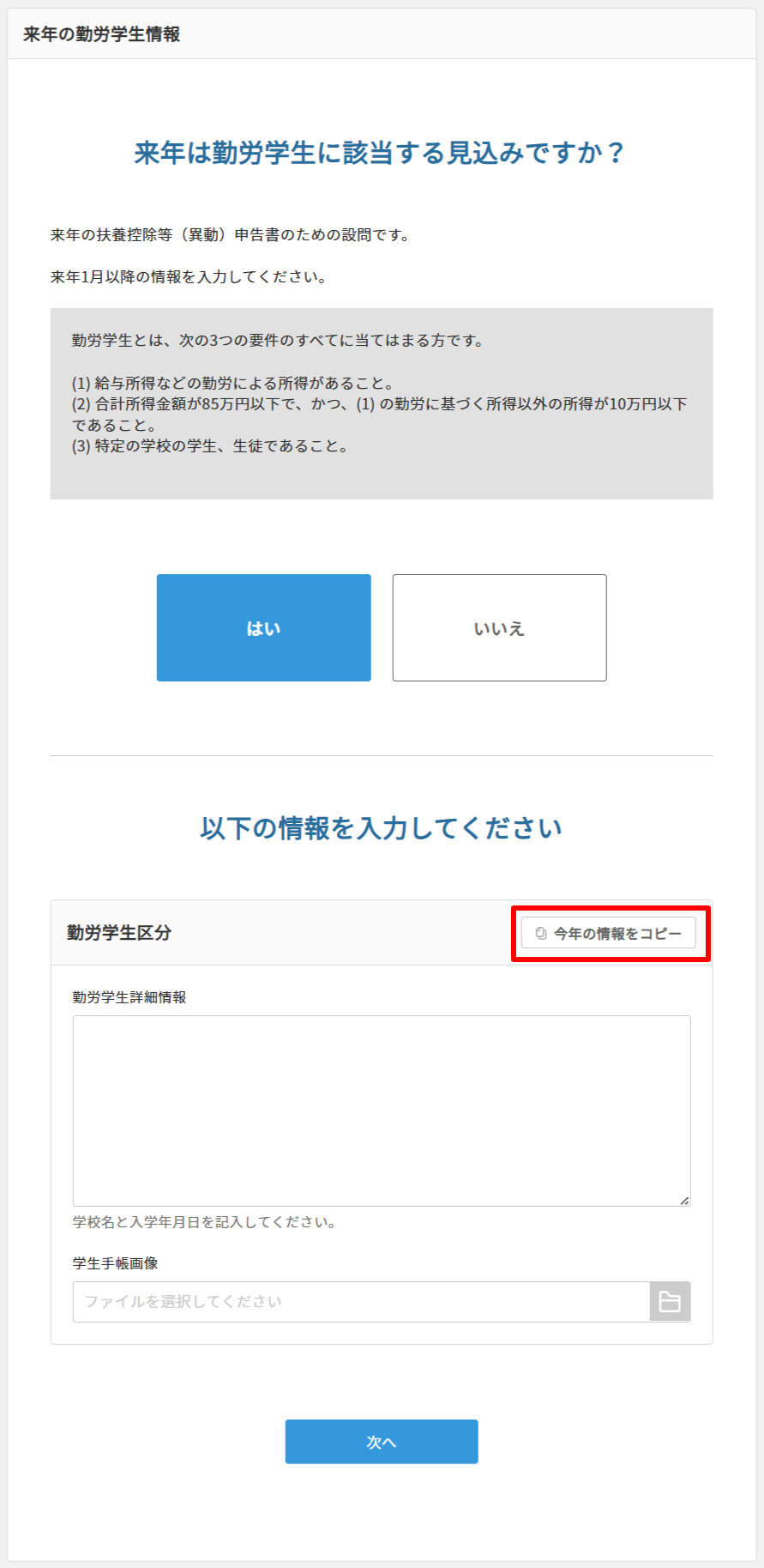 STEP5-4　来年の勤労学生情報　「はい」選択時.png