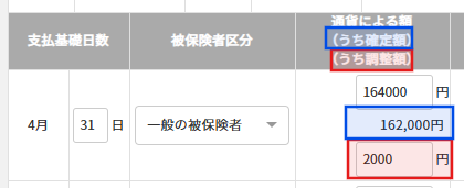 調整額・確定額.png