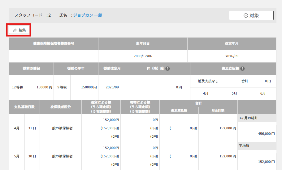 4. 該当者の「編集」をクリックします。.png