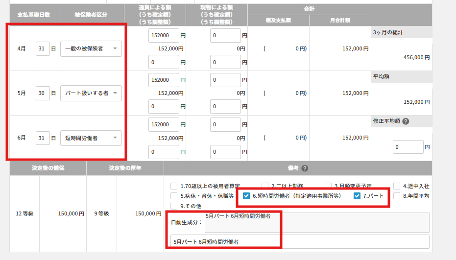 被保険者区分を変更すると備考欄の「被保険者区分」のチェックが変更後の内容に合わせて変わります。.png