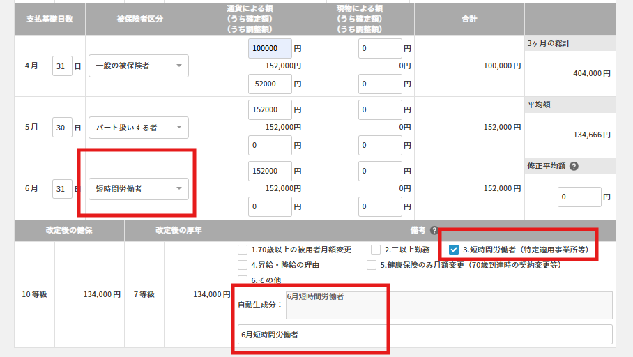 被保険者区分を変更すると備考欄の「被保険者区分」のチェックが変更後の内容に合わせて変わります。.png