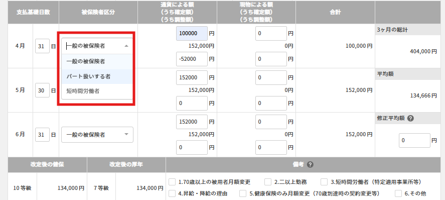 従業員情報の社会保険で設定している「被保険者区分」が表示されます。.png