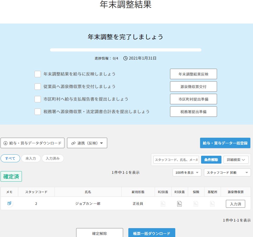 年末調整を確定する ヘルプ 給与計算 ジョブカン
